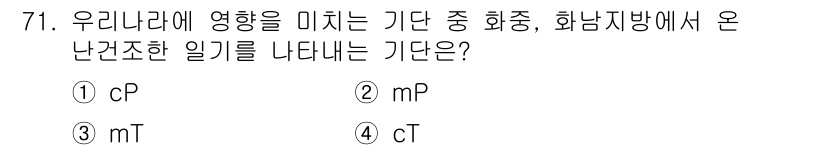 기상기사 2021년 71번 - 정답인 '4'번 cT는 화남지방에서 발생하는 난건조한 기후와 밀접한 관련... 에 관한 핵심 기출문제