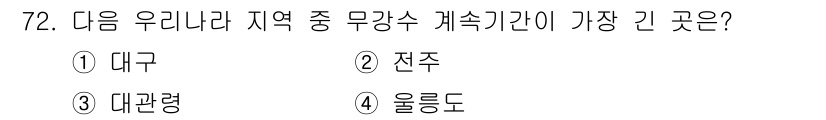 기상기사 2021년 72번 - 무강수 지속기간이 가장 긴 곳은 대구입니다. 대구는 여름철 고온 다습한 ... 에 관한 핵심 기출문제