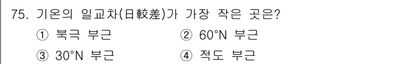 기상기사 2021년 75번 - 기온의 일교차는 위도가 높을수록 감소하는 경향이 있습니다. 따라서 적도 ... 에 관한 핵심 기출문제