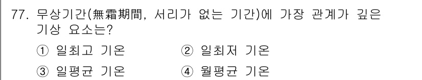 기상기사 2021년 77번 - 무상기간(서리가 없는 기간)과 가장 관계가 깊은 기상 요소는 '최저 기온... 에 관한 핵심 기출문제