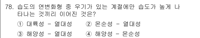 기상기사 2021년 78번 - 습도의 연변화형 중 우기가 있는 계절에만 습도가 높게 나타나는 것을 묻는... 에 관한 핵심 기출문제