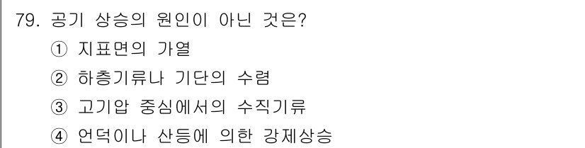 기상기사 2021년 79번 - 공기 상승의 원인으로는 기온 차에 따른 기류의 움직임, 지표면의 열적 특... 에 관한 핵심 기출문제