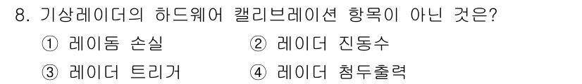기상기사 2021년 8번 - 기상 레이더의 하드웨어 캘리브레이션 항목에는 레이더의 성능을 정확하게 평... 에 관한 핵심 기출문제