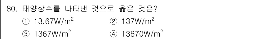기상기사 2021년 80번 - 태양상수는 지구 대기 밖에서의 태양 복사 세기로, 지구에 수직으로 입사하... 에 관한 핵심 기출문제
