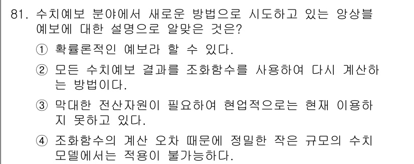 기상기사 2021년 81번 - 정답인 '1'은 확률론적인 예보가 수치예보 모델에서 새로운 접근법으로 사... 에 관한 핵심 기출문제