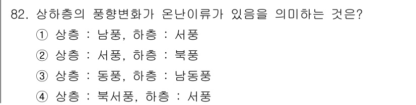 기상기사 2021년 82번 - 상하층의 풍향 변화가 온난이류와 관련된 것은 상층의 남풍과 하층의 서풍 ... 에 관한 핵심 기출문제