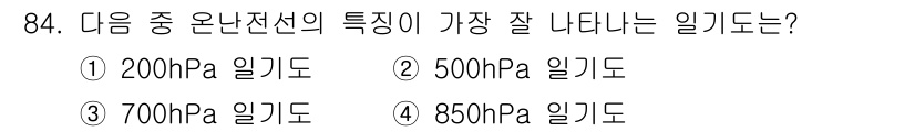 기상기사 2021년 84번 - 온난전선의 특징이 가장 잘 나타나는 일기도는 850hPa 일기도입니다. ... 에 관한 핵심 기출문제