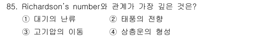 기상기사 2021년 85번 - Richardson's number는 대기의 난류와 안정성을 나타내는 중... 에 관한 핵심 기출문제