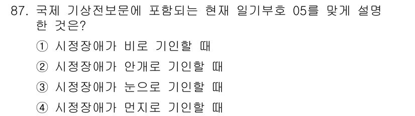 기상기사 2021년 87번 - '4'번이 정답인 이유는 "시정장애가 먼저로 기인할 때"라는 설명이 현재... 에 관한 핵심 기출문제