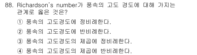 기상기사 2021년 88번 - Richardson’s number는 유체의 안정성 및 층류와 난류의 관... 에 관한 핵심 기출문제