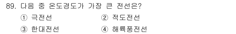 기상기사 2021년 89번 - 정답은 '한대전선(③)'입니다. 한대전선은 온도경도에 따라 형성된 대규모... 에 관한 핵심 기출문제
