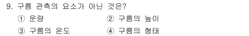 기상기사 2021년 9번 - 구름 관측의 요소로는 '운량', '구름의 높이', '구름의 형태'가 포함... 에 관한 핵심 기출문제
