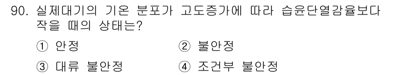 기상기사 2021년 90번 - 실제 대기의 기온 분포가 고도 증가에 따라 습윤 단열 강도보다 작을 때,... 에 관한 핵심 기출문제