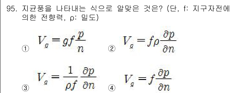 기상기사 2021년 95번 - 지중 물리에서 지균풍은 압력 구배와 밀도의 관계를 통해 설명됩니다. 주어... 에 관한 핵심 기출문제