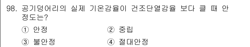 기상기사 2021년 98번 - 공기 중의 실제 기온이 건조단열감보다 클 때는 불안정한 상태를 의미합니다... 에 관한 핵심 기출문제