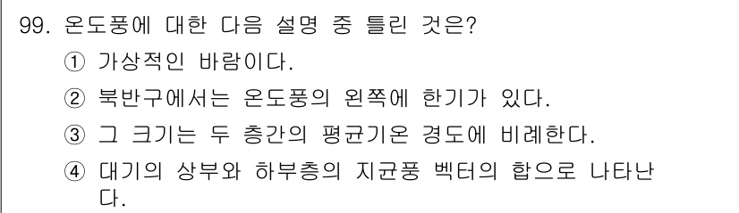 기상기사 2021년 99번 - 온도풍은 대기의 상부와 하부에서 지구의 자전과 기온 차이에 의해 발생하는... 에 관한 핵심 기출문제