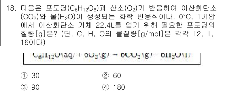 9급_지방직_공무원_과학 2015년 18번 - 이 문제는 포도당이 이산화탄소와 물로 분해되는 반응을 다룹니다. 0도에서... 에 관한 핵심 기출문제