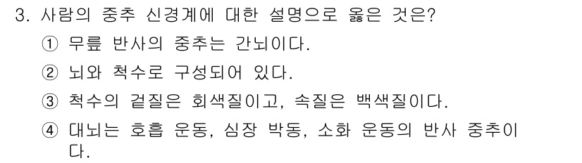 9급_지방직_공무원_과학 2015년 3번 - 정답이 '2'인 이유는 사람의 중추신경계가 뇌와 척수로 구성되어 있기 때... 에 관한 핵심 기출문제