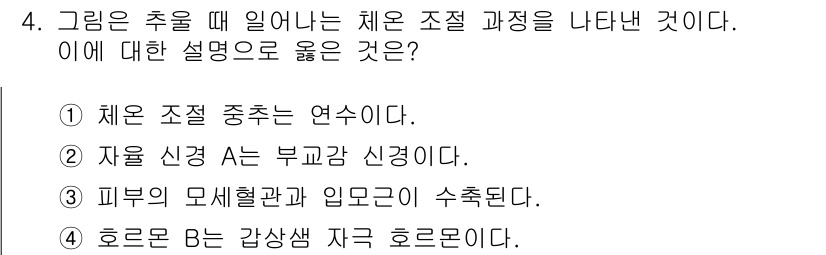 9급_지방직_공무원_과학 2015년 4번 - 수험 문제에서 체온 조절 과정은 인체가 외부 환경 변화에 따라 적절하게 ... 에 관한 핵심 기출문제