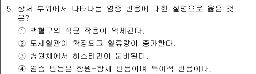 9급_지방직_공무원_과학 2015년 5번 - 상처 부위에서 나타나는 염증 반응은 조직 손상에 따른 면역 반응으로, 병... 에 관한 핵심 기출문제