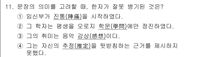 9급_지방직_공무원_국어 2015년 11번 - 정답 '3'은 '그의 취미는 음악 감상(感想)이다'에서 '감상'이라는 표... 에 관한 핵심 기출문제