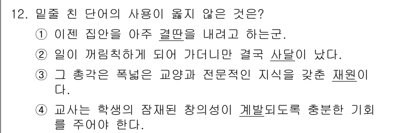 9급_지방직_공무원_국어 2015년 12번 - 정답 '3'번은 '그 총각은 폭넓은 교양과 전문적인 지식을 갖춘 재원이다... 에 관한 핵심 기출문제