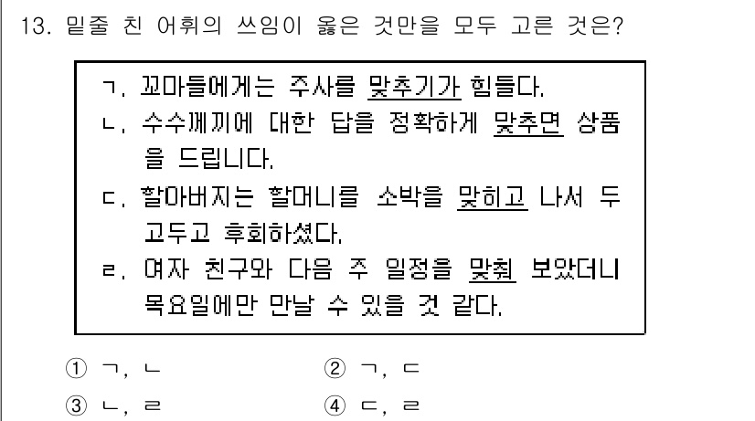9급_지방직_공무원_국어 2015년 13번 - 정답인 '4'는 'ㅅ'과 'ㄹ' 사용이 올바른 문장으로, 서로의 의미를 ... 에 관한 핵심 기출문제
