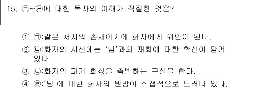 9급_지방직_공무원_국어 2015년 15번 - 정답 '4'는 화자의 '님'에 대한 원망이 직접적으로 드러나 있기 때문에... 에 관한 핵심 기출문제