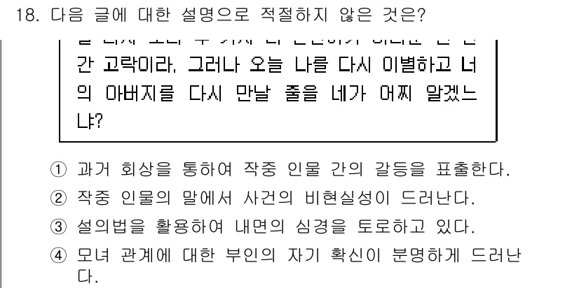 9급_지방직_공무원_국어 2015년 18번 - 이 문제에서 정답이 '1'인 이유는 주어진 글의 내용이 인물 간의 감정이... 에 관한 핵심 기출문제