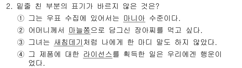 9급_지방직_공무원_국어 2015년 2번 - 문제의 선택지 중 '4'번이 잘못된 표현입니다. '그 제품에 대한 라이센... 에 관한 핵심 기출문제