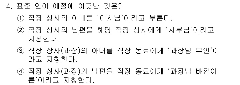 9급_지방직_공무원_국어 2015년 4번 - 정답은 '2'입니다. 표준 언어 예절에 따라 직장의 상사나 그 배우자를 ... 에 관한 핵심 기출문제