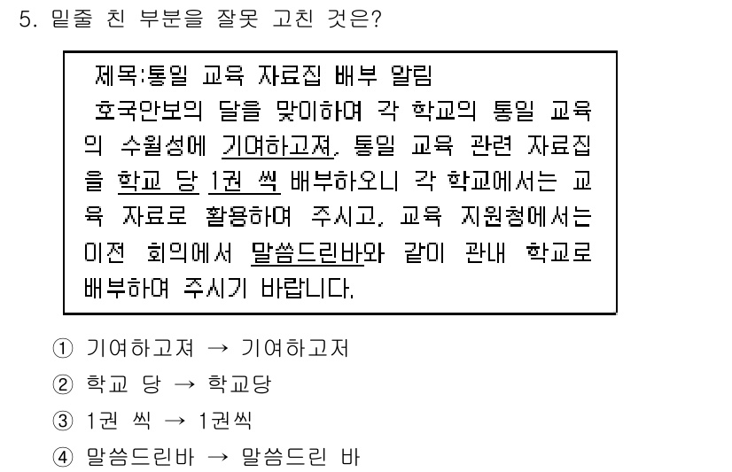 9급_지방직_공무원_국어 2015년 5번 - 문장에서 “기여하고저”는 '기여하고자'로 바꾸어야 하므로 잘못된 표현입니... 에 관한 핵심 기출문제
