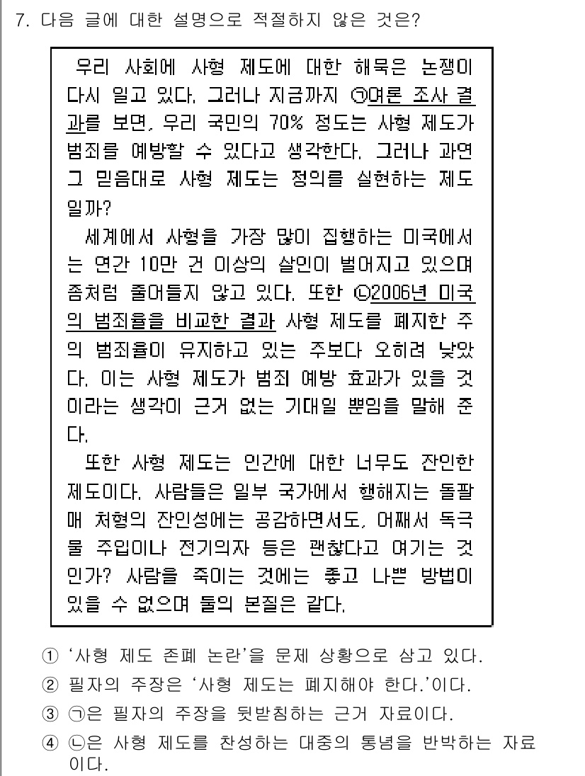 9급_지방직_공무원_국어 2015년 7번 - 주어진 글에서 사형 제도에 대한 반대 의견은 다수의 통념을 기반으로 하고... 에 관한 핵심 기출문제