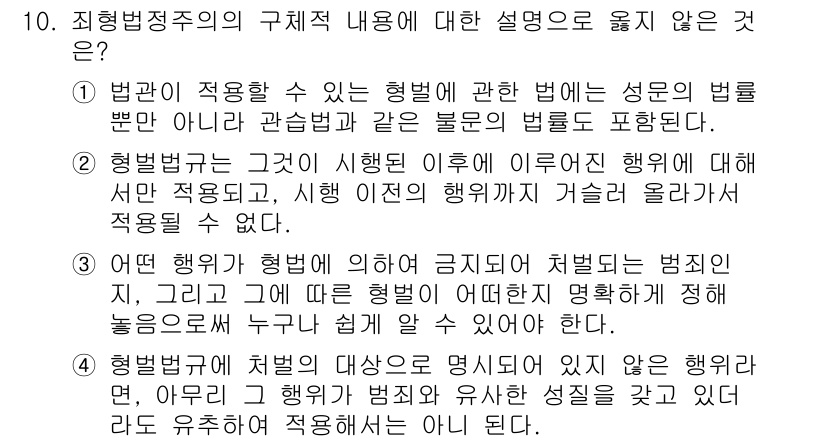 9급_지방직_공무원_사회 2015년 10번 - 정답이 '1'인 이유는 법관이 적용할 수 있는 형벌에 관한 법은 성문의 ... 에 관한 핵심 기출문제