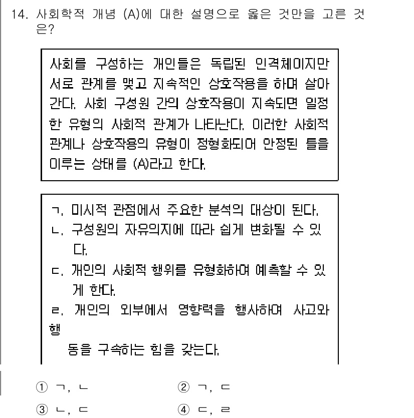 9급_지방직_공무원_사회 2015년 14번 - 사회적 개념(A)이란 개인들이 독립된 인격체로 존재하지만, 상호작용을 통... 에 관한 핵심 기출문제