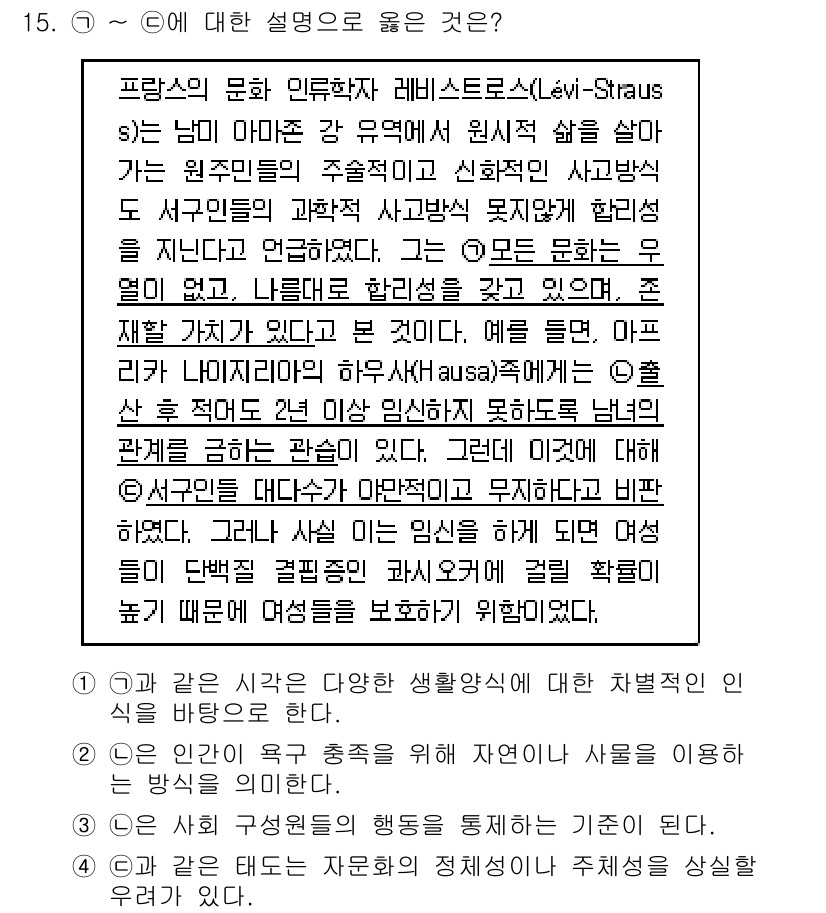 9급_지방직_공무원_사회 2015년 15번 - 레비스트로스는 문화의 다양성과 원주율적인 합리성을 강조하며, 모든 문화가... 에 관한 핵심 기출문제