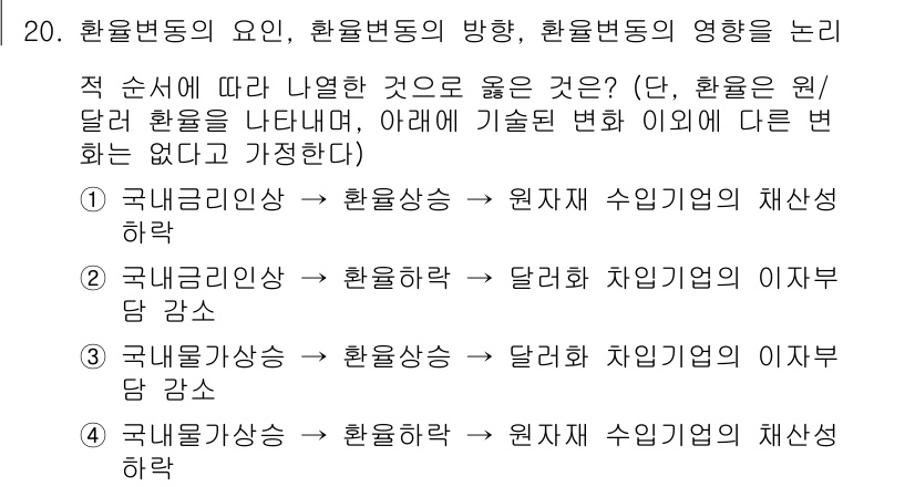 9급_지방직_공무원_사회 2015년 20번 - 올바른 답은 '2'입니다. 한국의 금리 인상이 발생하면, 환율이 하락하여... 에 관한 핵심 기출문제