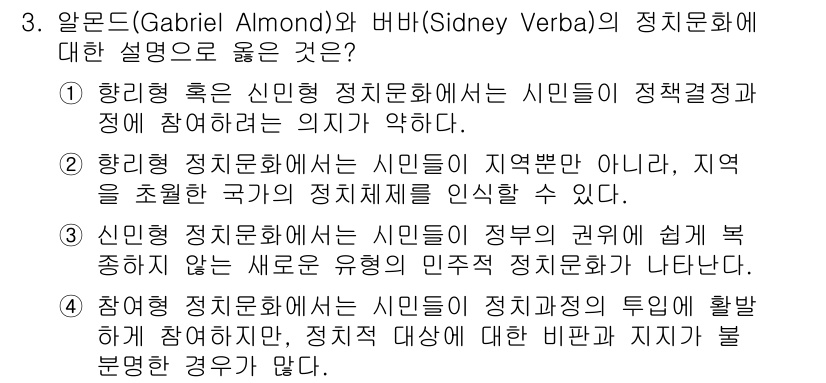 9급_지방직_공무원_사회 2015년 3번 - 정답 '1'의 해설은 다음과 같습니다. 알몬드와 버바의 정치문화 이론에서... 에 관한 핵심 기출문제