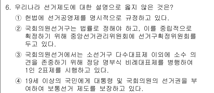 9급_지방직_공무원_사회 2015년 6번 - 정답이 '2'인 이유는 '국회의원선거구는 법률을 정해야 한다'는 설명이 ... 에 관한 핵심 기출문제