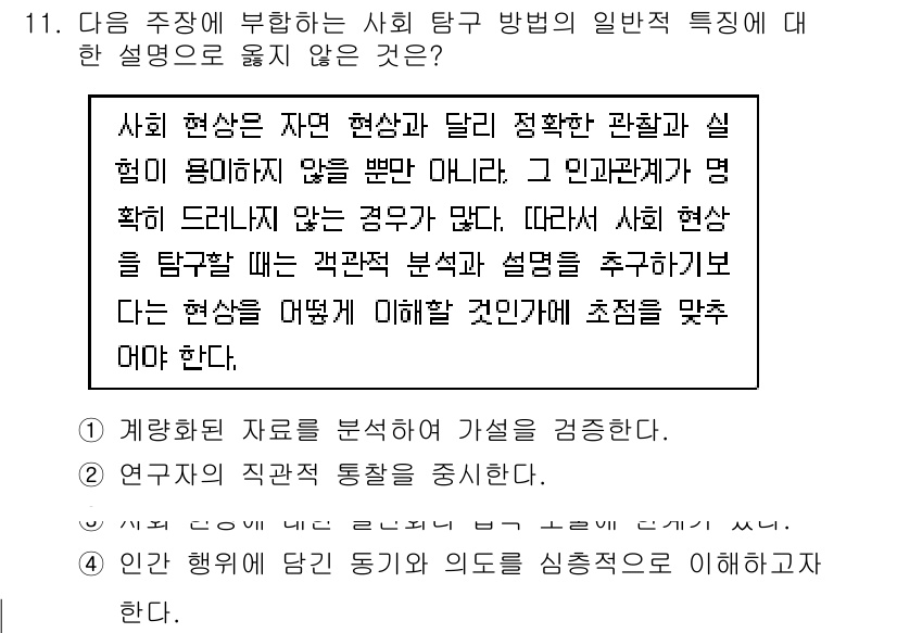 9급_지방직_공무원_사회복지학개론 2015년 11번 - 사회 탐구 방법의 일반적 특성에서 "1. 계량화된 자료를 분석하여 가설을... 에 관한 핵심 기출문제