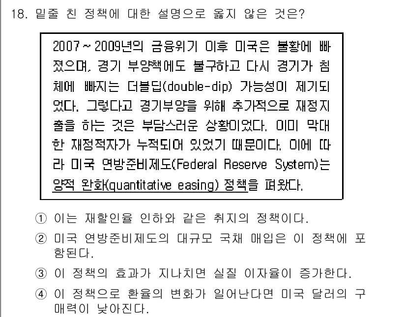 9급_지방직_공무원_사회복지학개론 2015년 18번 - 정답이 '3'인 이유는, 양적 완화 정책은 통상적으로 경기 침체 완화와 ... 에 관한 핵심 기출문제