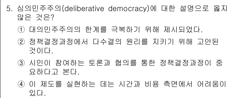 9급_지방직_공무원_사회복지학개론 2015년 5번 - 정답인 '2'는 심의민주주의의 핵심 개념과 맞지 않습니다. 심의민주주의는... 에 관한 핵심 기출문제