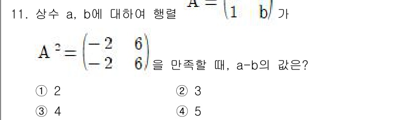 9급_지방직_공무원_수학 2015년 11번 - 주어진 행렬 \( A = \begin{pmatrix} 1 & b \\ -... 에 관한 핵심 기출문제