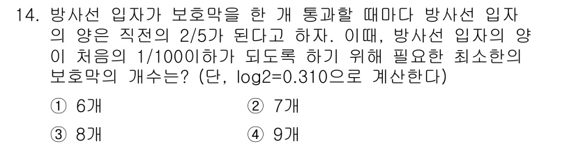 9급_지방직_공무원_수학 2015년 14번 - 방사선 입자가 보호막을 통과할 때 감쇠율을 이용해 보호막의 개수를 구할 ... 에 관한 핵심 기출문제