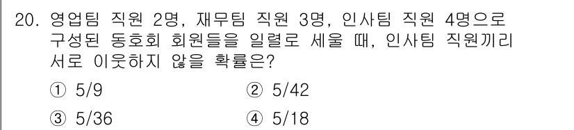 9급_지방직_공무원_수학 2015년 20번 - 이 문제는 인사팀 직원끼리 이웃하지 않을 확률을 구하는 것입니다. 전체 ... 에 관한 핵심 기출문제