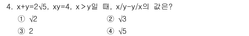 9급_지방직_공무원_수학 2015년 4번 - 주어진 조건을 사용하여 \( x+y = 2\sqrt{5} \)와 \( x... 에 관한 핵심 기출문제