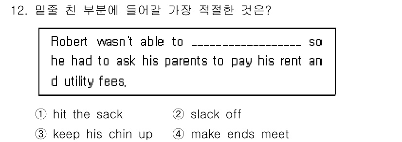 9급_지방직_공무원_영어 2015년 12번 - 정답 '4. make ends meet'는 경제적으로 수입과 지출을 맞추... 에 관한 핵심 기출문제