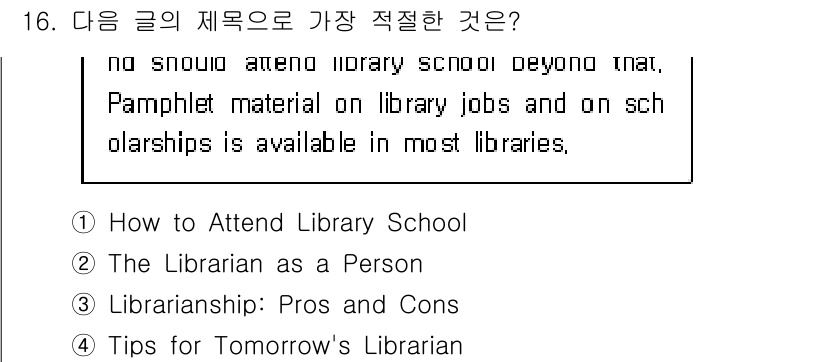 9급_지방직_공무원_영어 2015년 16번 - 글의 내용은 도서관 학교에 대한 자료와 도서관 직업 및 장학금 정보의 제... 에 관한 핵심 기출문제