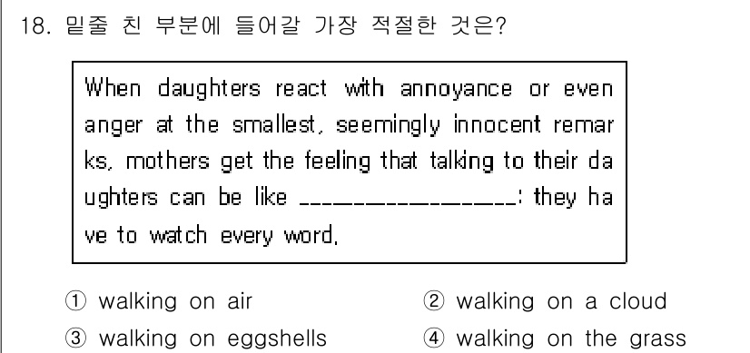 9급_지방직_공무원_영어 2015년 18번 - 정답은 '3'입니다. 'walking on eggshells'는 조심스럽... 에 관한 핵심 기출문제