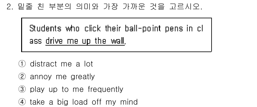 9급_지방직_공무원_영어 2015년 2번 - 문장에서 "drive me up the wall"은 누군가가 매우 짜증나... 에 관한 핵심 기출문제